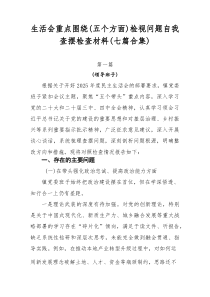 生活会重点围绕（五个方面）检视问题自我查摆检查材料（七篇合集）