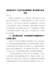 财政局长学习《习近平谈治国理政》第五卷研讨发言材料