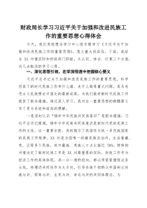财政局长学习习近平关于加强和改进民族工作的重要思想心得体会