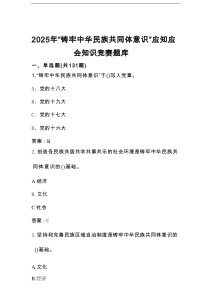 2025年“铸牢中华民族共同体意识”知识学习竞赛测试题库及答案
