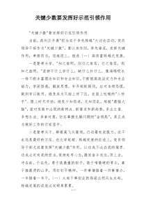 关键少数要发挥好示范引领作用