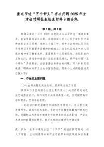 重点围绕“五个带头”存在问题2025年生活会对照检查检查材料9篇合集