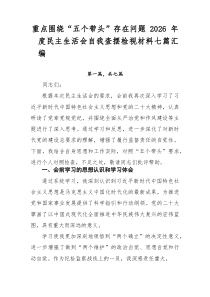 重点围绕“五个带头”存在问题2026年度民主生活会自我查摆检视材料七篇汇编