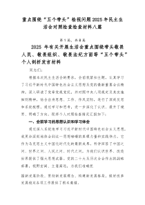 重点围绕“五个带头”检视问题2025年民主生活会对照检查检查材料八篇