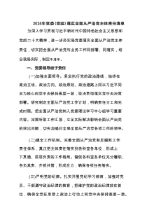 2025年党委（党组）落实全面从严治党主体责任清单（精选五篇）