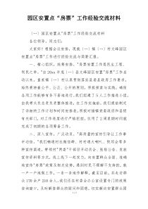 园区安置点“房票”工作经验交流材料