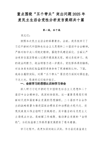 重点围绕“五个带头”突出问题2025年度民主生活会党性分析发言提纲共十篇