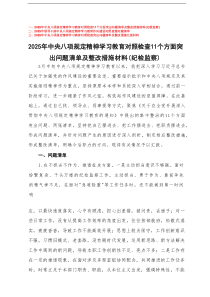 2025年领导干部精神学习教育对照检查11个方面突出问题清单及整改措施材料+精神学习教育作风建设对照