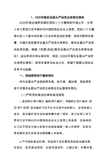 2025年落实全面从严治党主体责任清单（精选五篇）