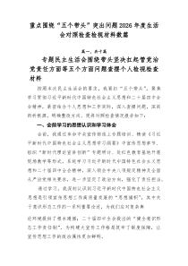 重点围绕“五个带头”突出问题2026年度生活会对照检查检视材料数篇