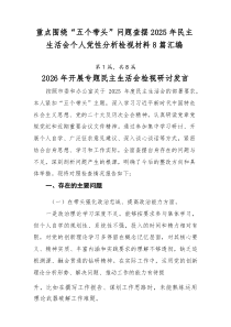 重点围绕“五个带头”问题查摆2025年民主生活会个人党性分析检视材料8篇汇编