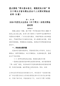 重点围绕“带头固本培元、增强党性方面”等五个带头方面专题生活会个人对照对照检查材料（8篇）