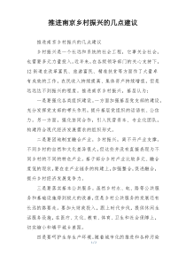 推进南京乡村振兴的几点建议