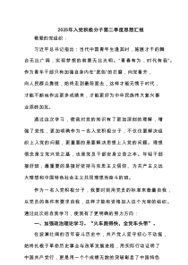 2025年入党积极分子第二季度思想汇报(精选三篇通用)