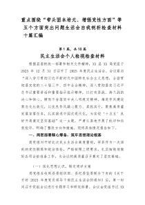 重点围绕“带头固本培元、增强党性方面”等五个方面突出问题生活会自我剖析检查材料十篇汇编