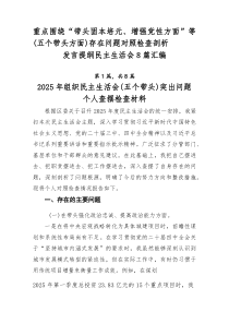 重点围绕“带头固本培元、增强党性方面”等（五个带头方面）存在问题对照检查剖析发言提纲民主生活会8篇汇