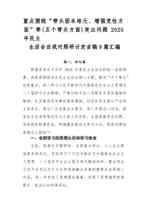 重点围绕“带头固本培元、增强党性方面”等（五个带头方面）突出问题2025年民主生活会自我对照研讨发言