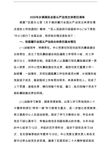 2025年乡镇落实全面从严治党主体责任清单（共三篇）