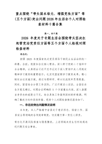 重点围绕“带头固本培元、增强党性方面”等（五个方面）突出问题2026年生活会个人对照检查材料十篇合集