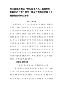 重点围绕“带头敬畏人民、敬畏组织、敬畏法纪方面”等五个带头方面存在问题个人剖析检视材料生活会8篇