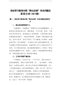 党纪学习教育对照“群众纪律”存在问题及原因分析【9篇精选资料】