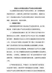 党组2025年落实全面从严治党主体责任清单（5篇推荐）