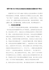 领导干部2026年民主生活组织生活检查发言提纲（四个带头）（共8篇）