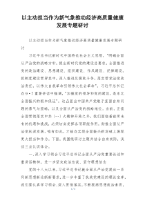 以主动担当作为新气象推动经济高质量健康发展专题研讨