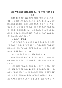 （4篇）2026年度纪委书记民主生活会个人“五个带头”对照检视发言精编