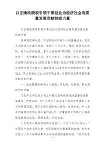 以正确政绩观引领干事创业为经济社会高质量发展贡献财政力量