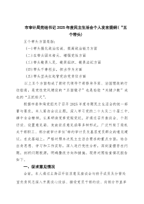 （4篇）市审计局党组书记2026年度民主生活会个人发言提纲（“五个带头）（精选）