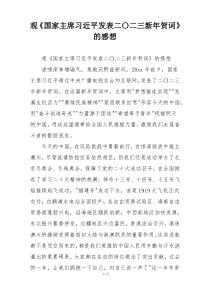 观《国家主席习近平发表二〇二三新年贺词》的感想