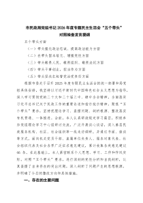 （4篇）市民政局党组书记2026年度专题民主生活会“五个带头”对照检查发言提纲范文