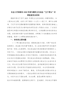 （4篇）社会工作部部长2026年度专题民主生活会“五个带头”对照检查发言材料（精选）