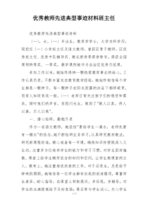 优秀教师先进典型事迹材料班主任