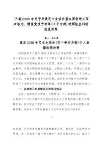 （9篇范例）2025年关于开展民主生活会重点围绕带头固本培元、增强党性方面等（五个方面）对照检查剖析