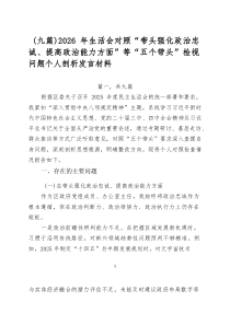 （9篇范例）2026年生活会对照“带头强化政治忠诚、提高政治能力方面”等“五个带头”检视问题个人剖析