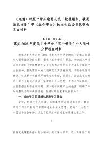 （9篇范例）对照“带头敬畏人民、敬畏组织、敬畏法纪方面”等（五个带头）民主生活会自我剖析发言材料