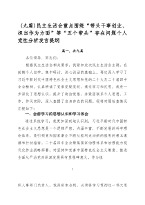 （9篇范例）民主生活会重点围绕“带头干事创业、担当作为方面”等“五个带头”存在问题个人党性分析发言提