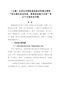 （9篇范例）生活会对照检查检查材料重点围绕“带头强化政治忠诚、提高政治能力方面”等五个方面存在问题