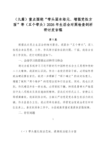（9篇范例）重点围绕“带头固本培元、增强党性方面”等（五个带头）2026年生活会对照检查剖析研讨发言