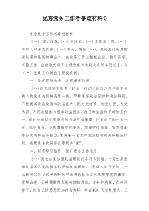 优秀党务工作者事迹材料3