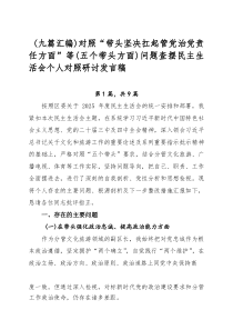 （九篇汇编）对照“带头坚决扛起管党治党责任方面”等（五个带头方面）问题查摆民主生活会个人对照研讨发言