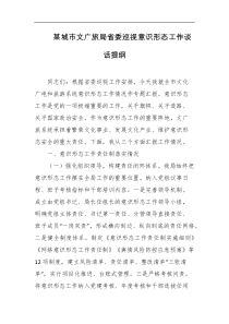 某城市文广旅局省委巡视意识形态工作谈话提纲