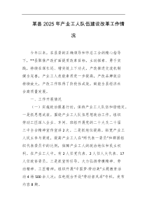 某县2025年产业工人队伍建设改革工作情况