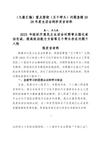 （九篇汇编）重点围绕（五个带头）问题查摆2026年度生活会剖析发言材料