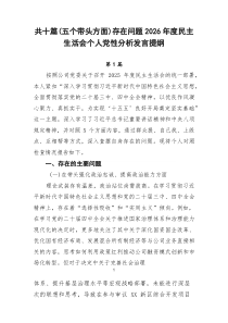 （五个带头方面）存在问题2026年度民主生活会个人党性分析发言提纲10篇