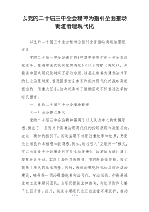 以党的二十届三中全会精神为指引全面推动街道治理现代化