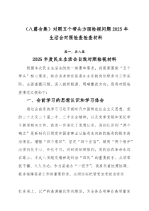 （八篇合集）对照五个带头方面检视问题2025年生活会对照检查检查材料