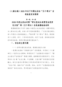 （新编8篇）2025年关于专题生活会“五个带头”自我检查发言提纲